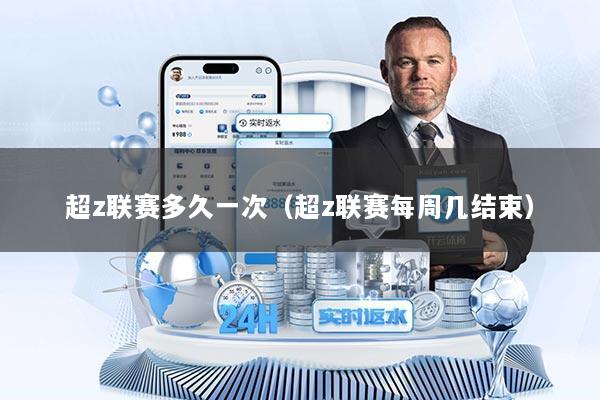 超z联赛多久一次（超z联赛每周几结束）