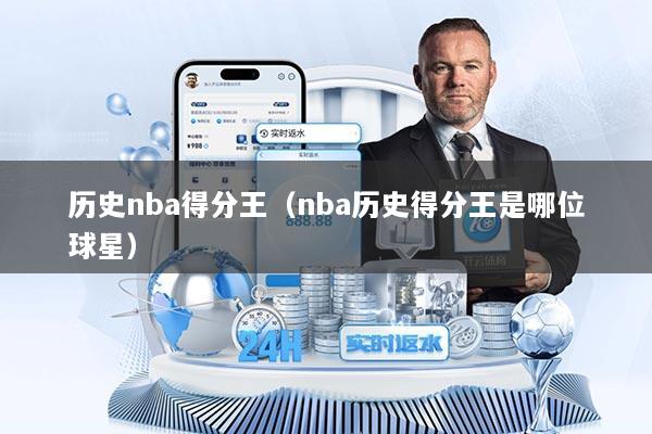 历史nba得分王（nba历史得分王是哪位球星）