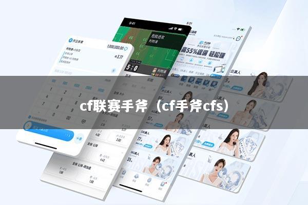 cf联赛手斧(cf手斧cfs)