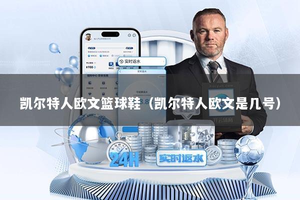 凯尔特人欧文篮球鞋(凯尔特人欧文是几号)