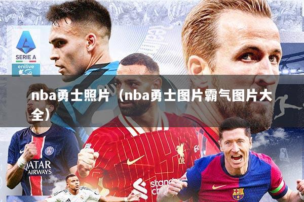 nba勇士照片(nba勇士图片霸气图片大全)