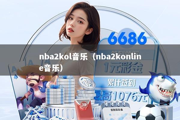 nba2kol音乐（nba2konline音乐）
