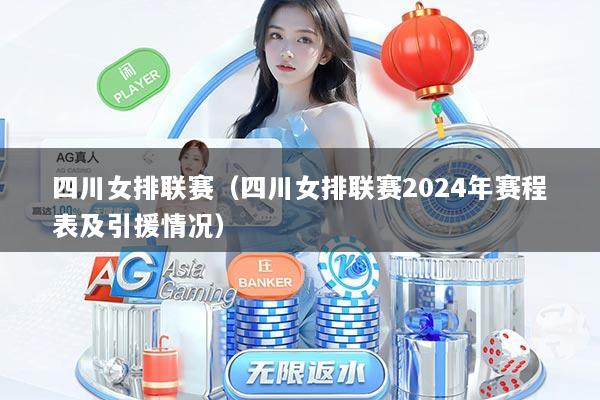 四川女排联赛（四川女排联赛2024年赛程表及引援情况）