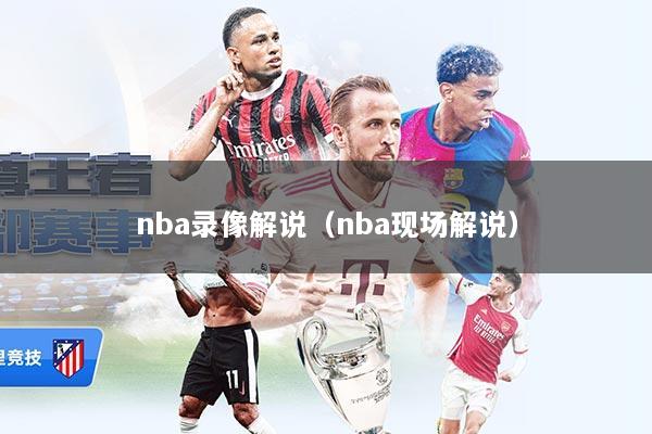 nba录像解说（nba现场解说）