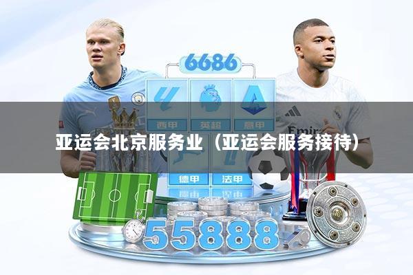 亚运会北京服务业（亚运会服务接待）