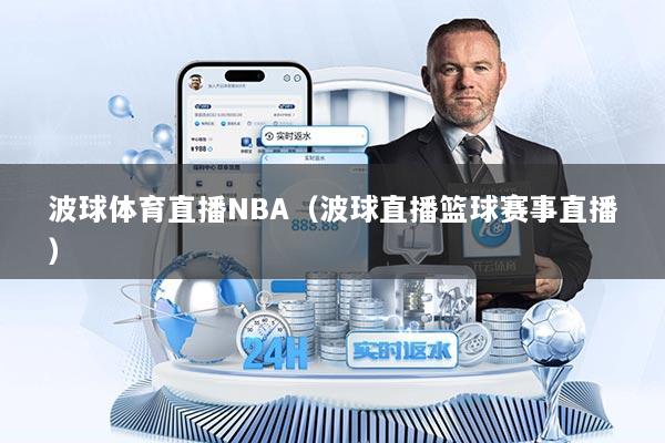 波球体育直播NBA（波球直播篮球赛事直播）