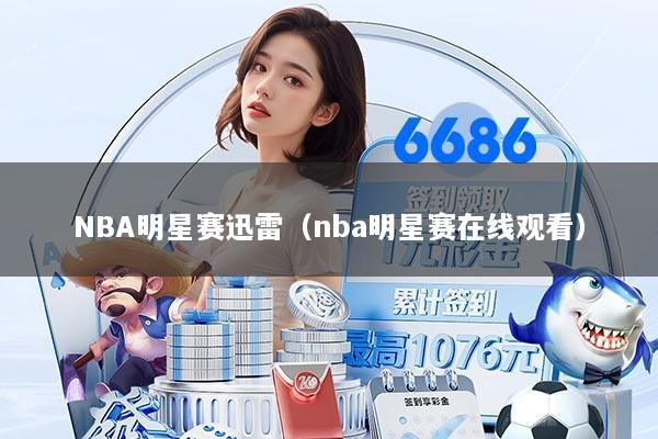 NBA明星赛迅雷（nba明星赛在线观看）