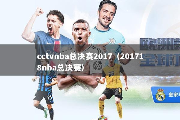 cctvnba总决赛2017（201718nba总决赛）