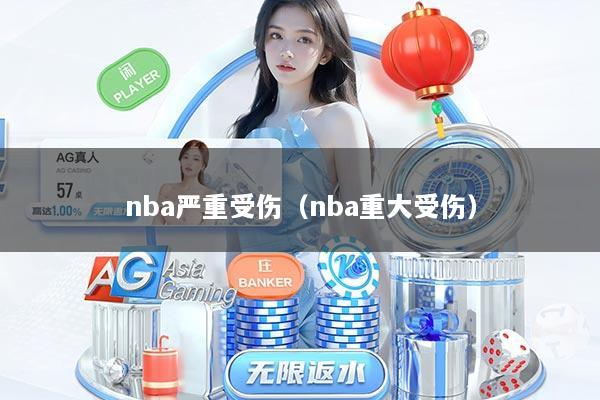 nba严重受伤（nba重大受伤）