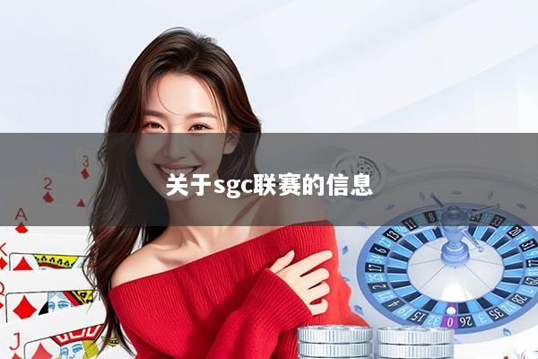 关于sgc联赛的信息