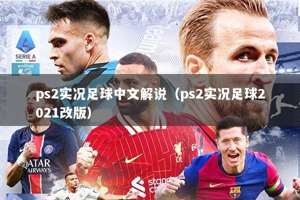 ps2实况足球中文解说（ps2实况足球2021改版）