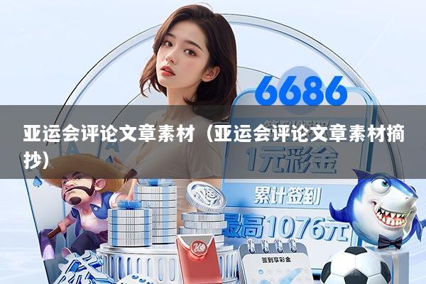 亚运会评论文章素材（亚运会评论文章素材摘抄）