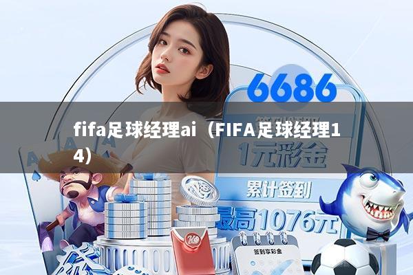 fifa足球经理ai（FIFA足球经理14）