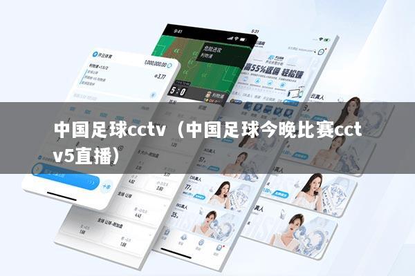 中国足球cctv（中国足球今晚比赛cctv5直播）